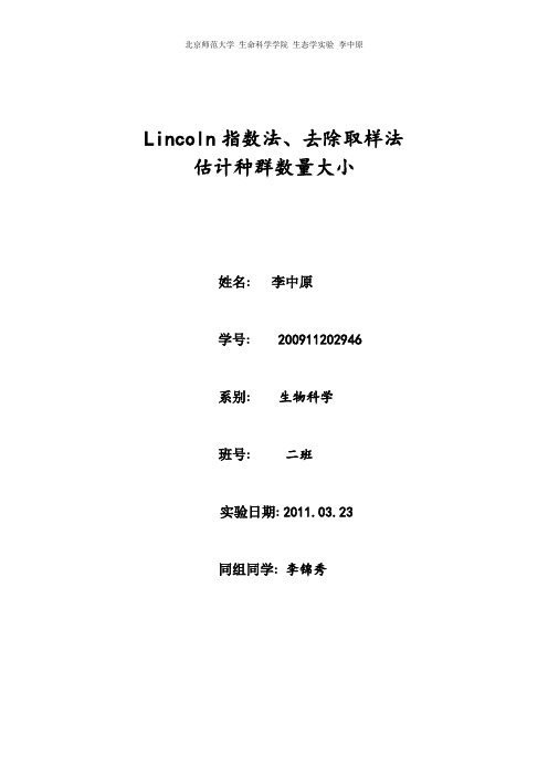 lincoln标记重捕法取出法