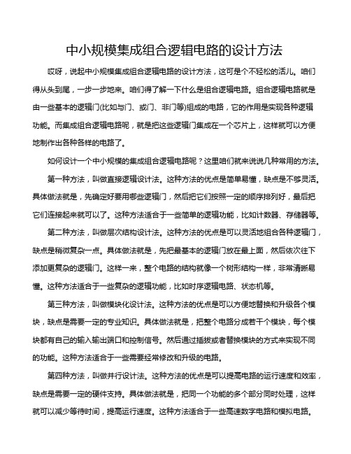 中小规模集成组合逻辑电路的设计方法