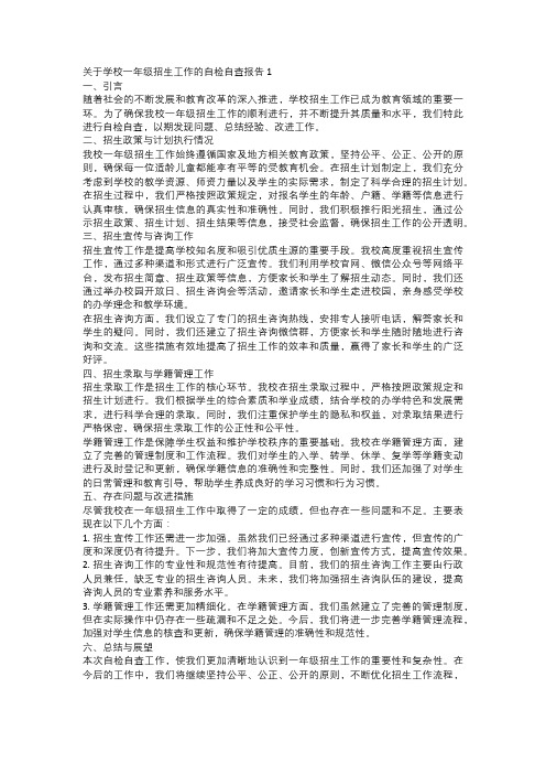关于学校一年级招生工作的自检自查报告2篇
