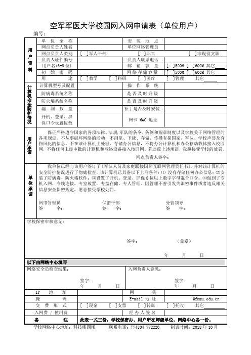 空军军医大学校园网入网申请表单位用户