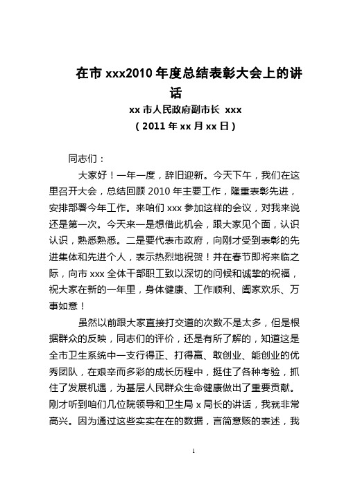 xxx副市长在市xxx院2010年度总结表彰大会上的讲话