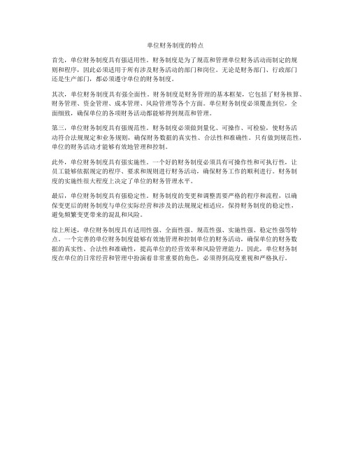 单位财务制度的特点