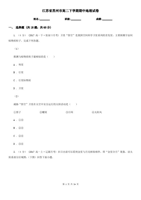 江苏省苏州市高二下学期期中地理试卷