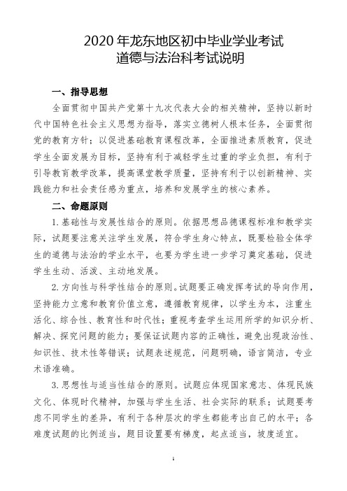 2020年龙东地区中考道德与法治学科考试说明