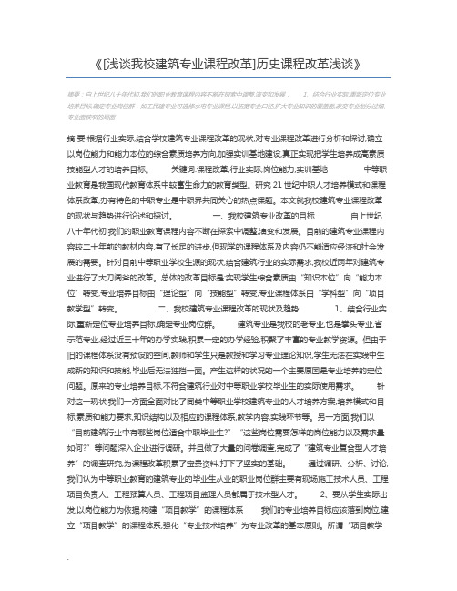 [浅谈我校建筑专业课程改革]历史课程改革浅谈