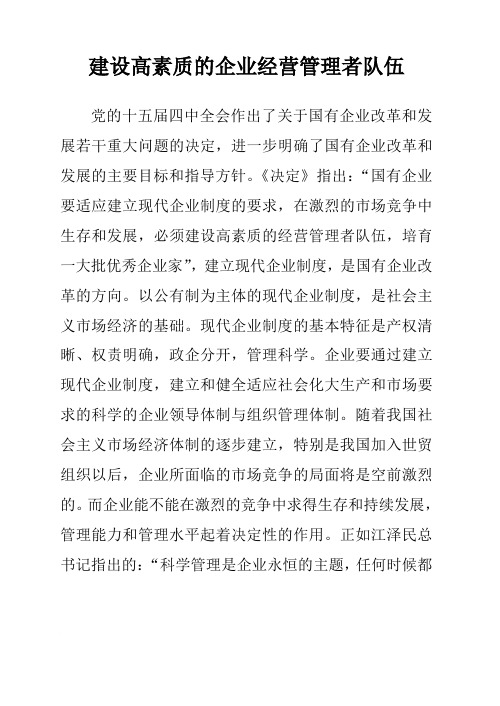建设高素质的企业经营管理者队伍