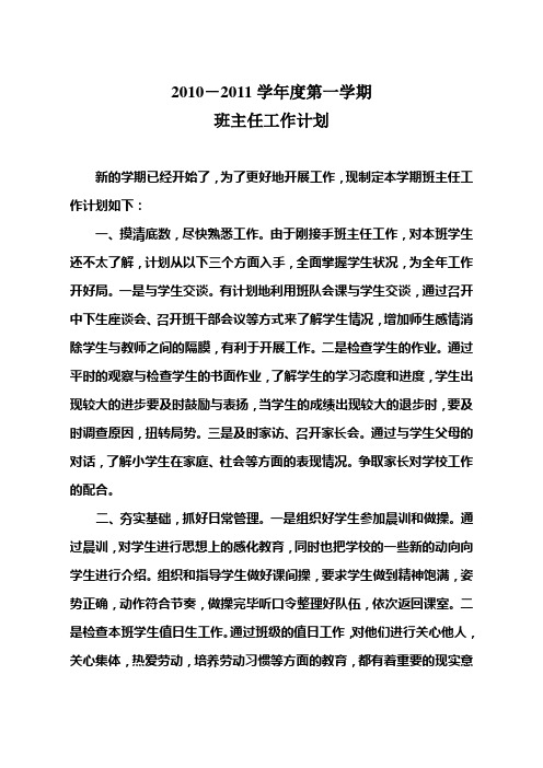 2010-2011学年度第一学期 班主任工作计划