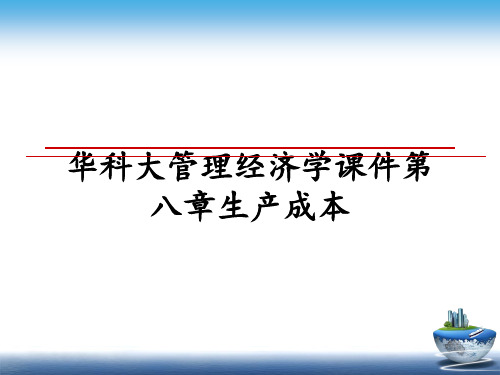最新华科大经济学课件第八章生产成本教学讲义ppt课件