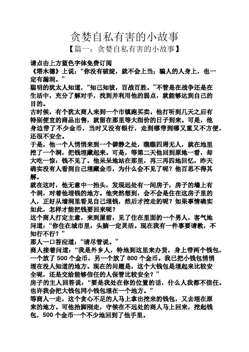 贪婪自私有害的小故事