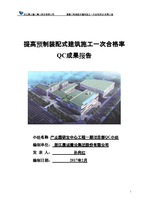 QC成果-提高预制装配式建筑施工一次合格率