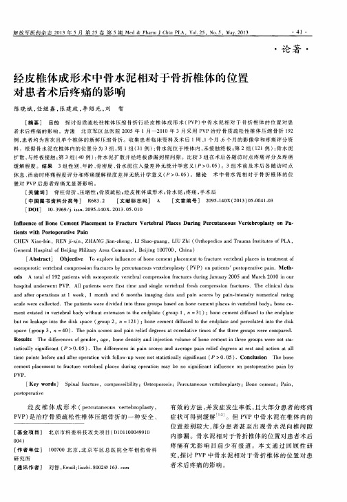 经皮椎体成形术中骨水泥相对于骨折椎体的位置对患者术后疼痛的影响