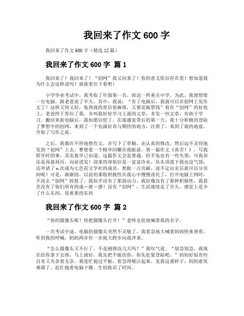我回来了作文600字