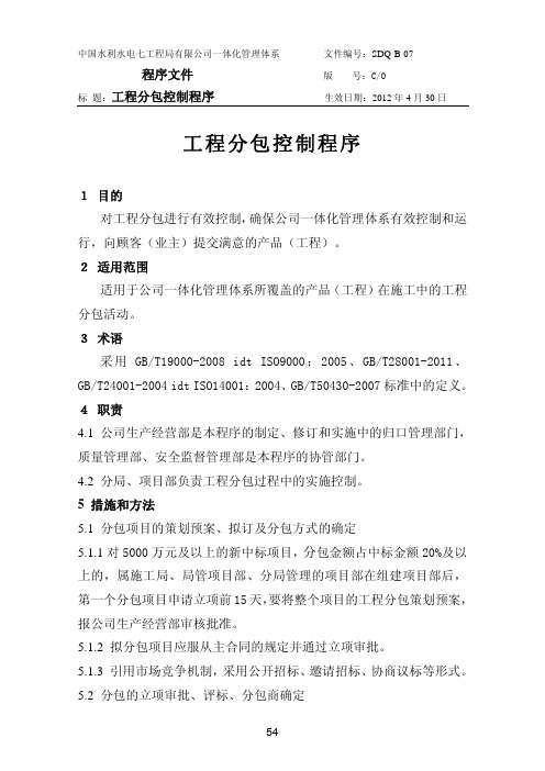 07工程分包控制程序(改)