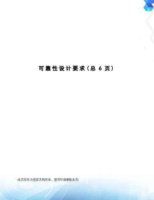 可靠性设计要求