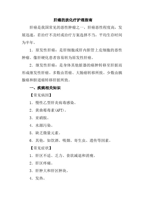 肝癌的放化疗护理指南