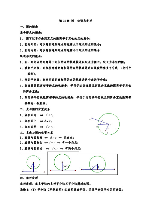 人教版九年级上册第24章 圆  知识点复习