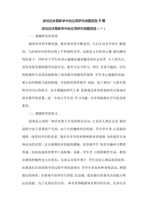 游戏在体育教学中的应用研究结题报告4篇.docx