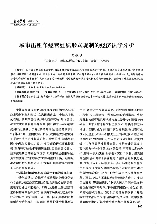 城市出租车经营组织形式规制的经济法学分析