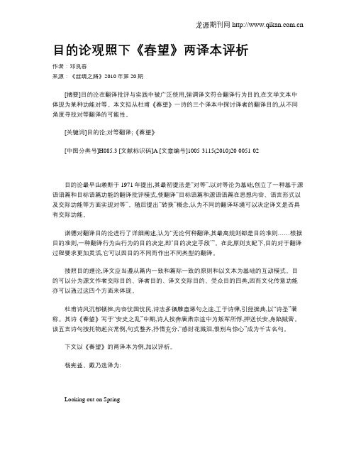 目的论观照下《春望》两译本评析