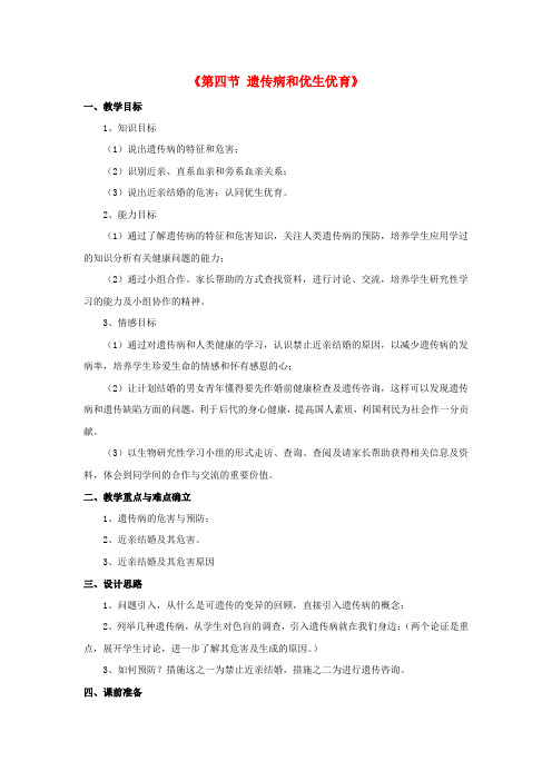 八年级生物下册 第二十二章 第四节 遗传病与优生优育教案1 (新版)苏教版