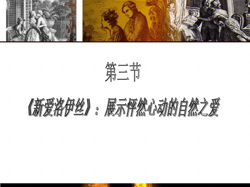 西方文学名著导引3.3新爱洛伊丝