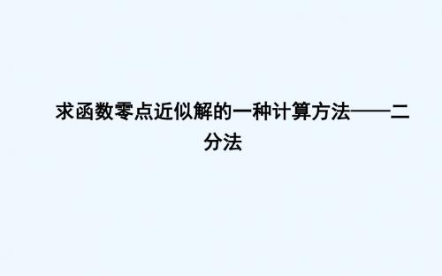 2018_2019学年高中数学第二章函数2.4.2求函数零点近似解的一种计算方法_二分法课件新人教B版必修1
