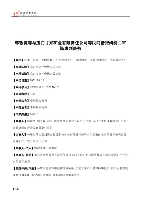 韩敬宽等与玉门甘来矿业有限责任公司等民间借贷纠纷二审民事判决书