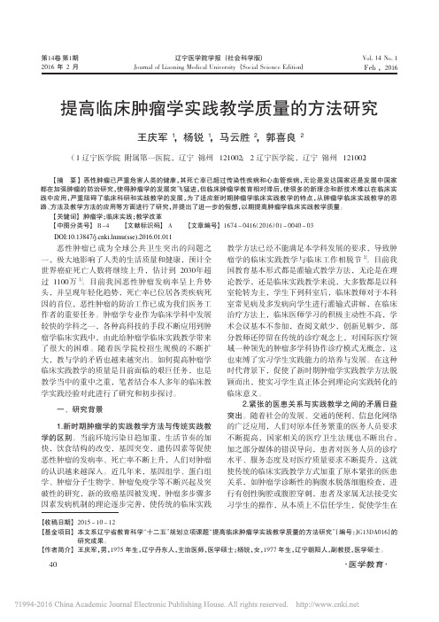 提高临床肿瘤学实践教学质量的方法研究_王庆军