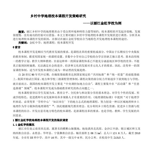 乡村中学地理校本课程开发策略研究