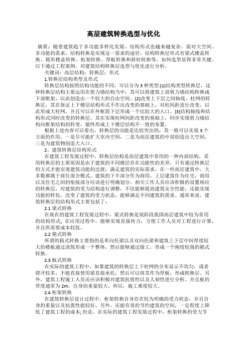 高层建筑转换选型与优化