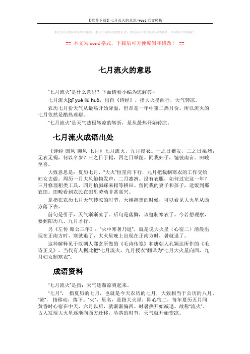 【推荐下载】七月流火的意思-word范文模板 (2页)