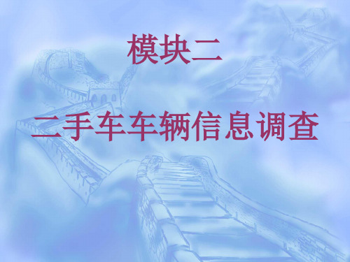 二手车鉴定与评估2