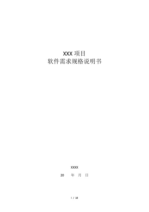 软件需求规格说明模板GBT