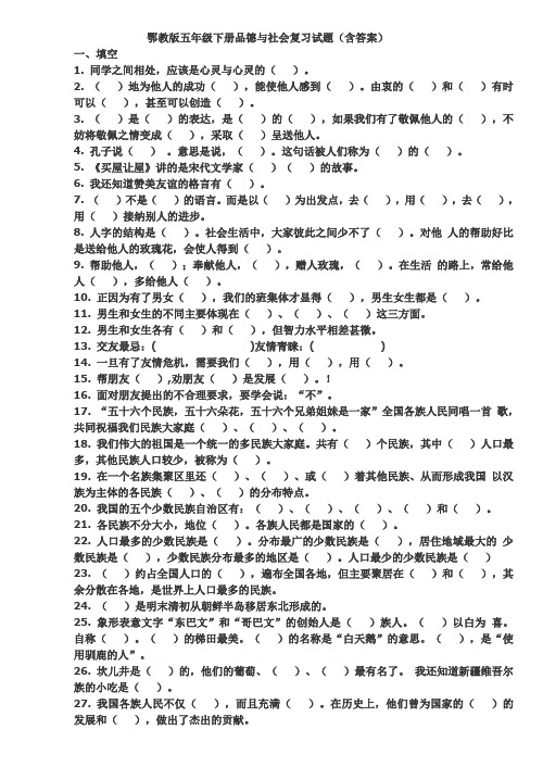 湖北教育出版社小学五年级下册品德与社会复习试题(含答案)