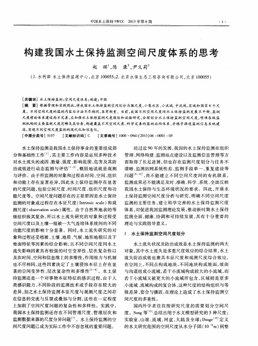 构建我国水土保持监测空间尺度体系的思考