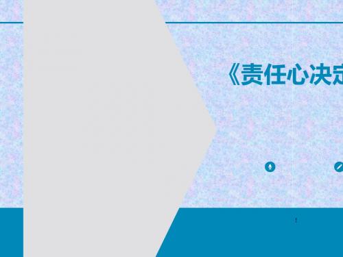 责任心决定执行力培训教材(PPT 37张)