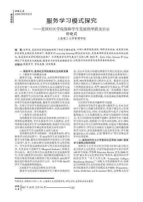 服务学习模式探究——美国社区学院保障学生发展的举措及启示