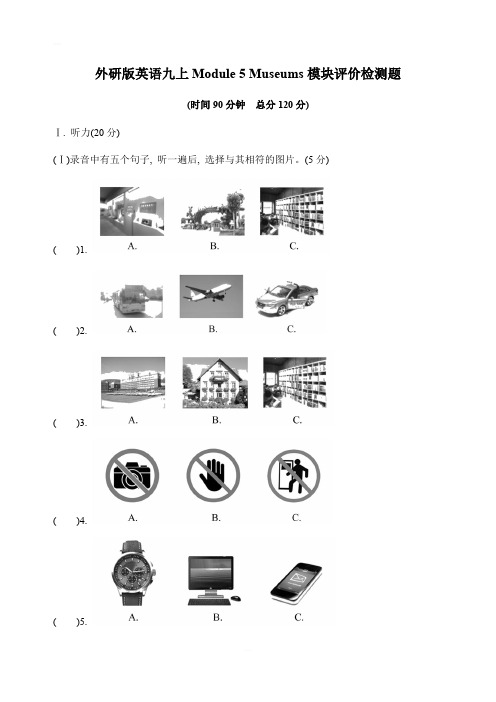 外研版英语九年级上册Module 5 Museums模块评价检测题含答案和听力材料