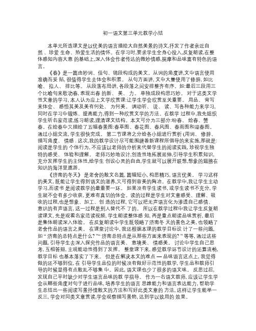 初一语文第三单元教学小结