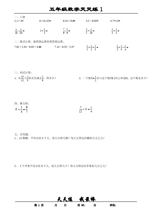 小学五年级数学天天练(各种类型整理).doc