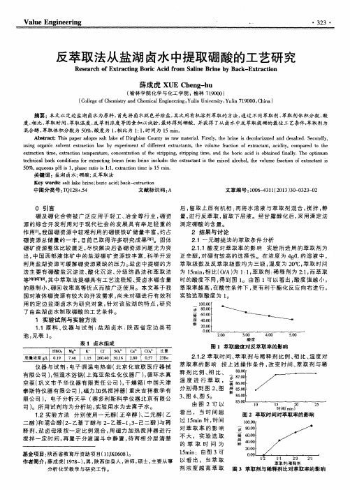 反萃取法从盐湖卤水中提取硼酸的工艺研究