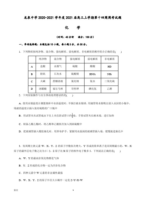 2021届四川省成都龙泉中学高三上学期第十四周周考化学试题(解析版)