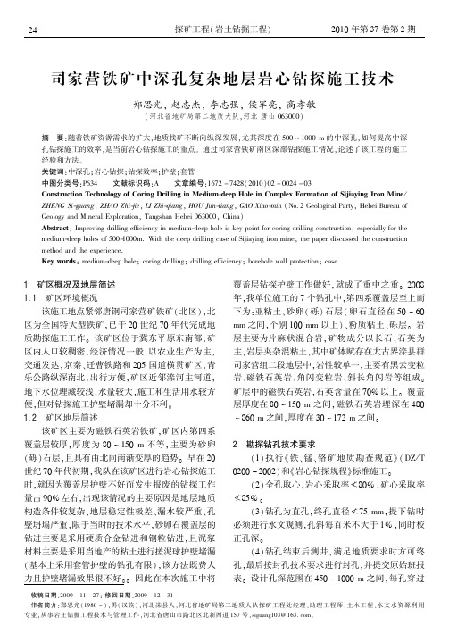 司家营铁矿中深孔复杂地层岩心钻探施工技术