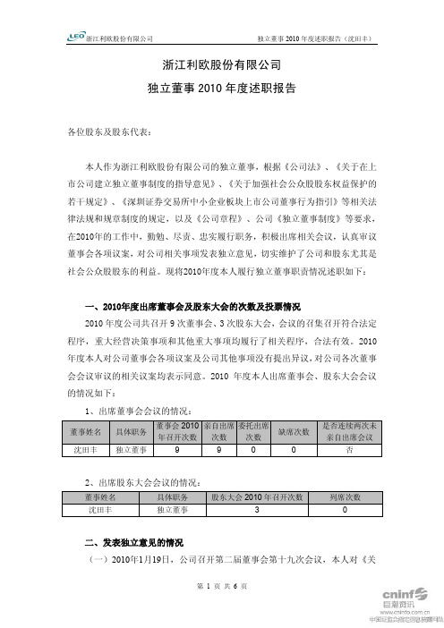 利欧股份：独立董事2010年度述职报告(沈田丰)
 2011-04-19
