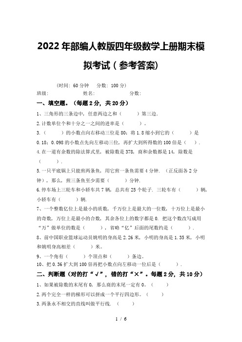 2022年部编人教版四年级数学上册期末模拟考试(参考答案)