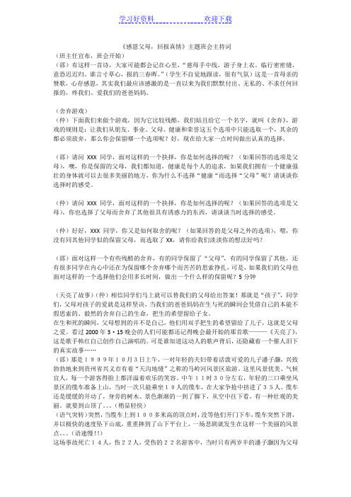 《感恩父母,回报真情》主题班会主持词