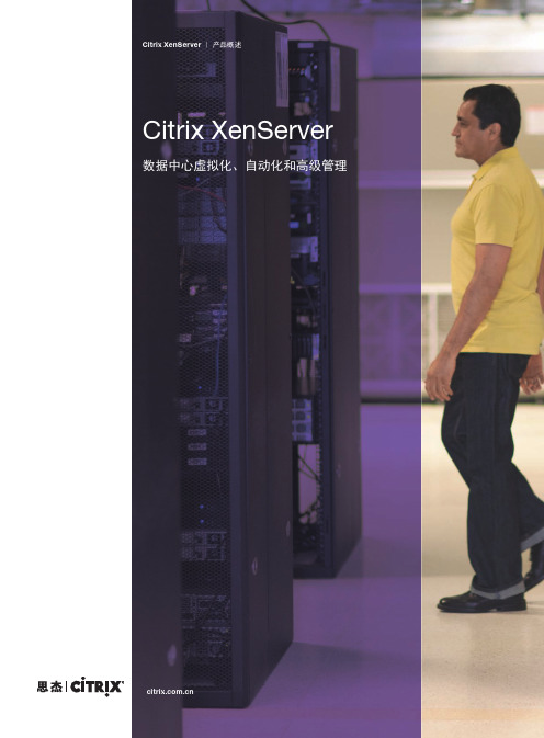 Citrix XenServer产品概述