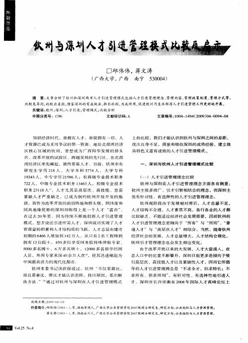 钦州与深圳人才引进管理模式比较及启示