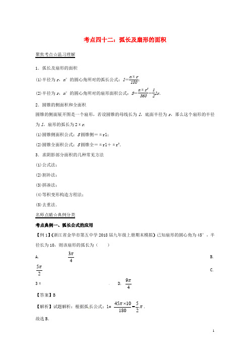 2018年中考数学考点总动员系列专题42弧长及扇形的面积含解析201804172155
