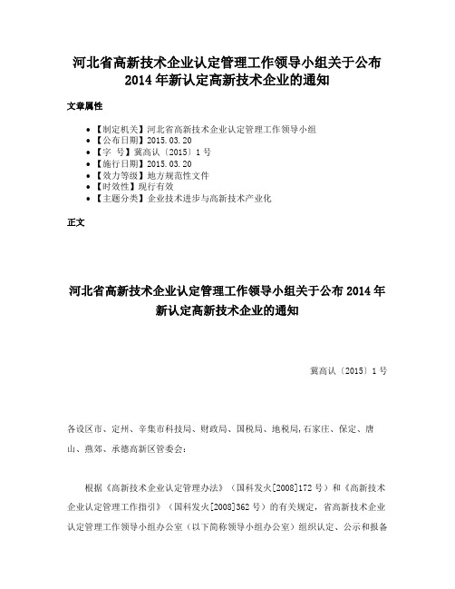 河北省高新技术企业认定管理工作领导小组关于公布2014年新认定高新技术企业的通知